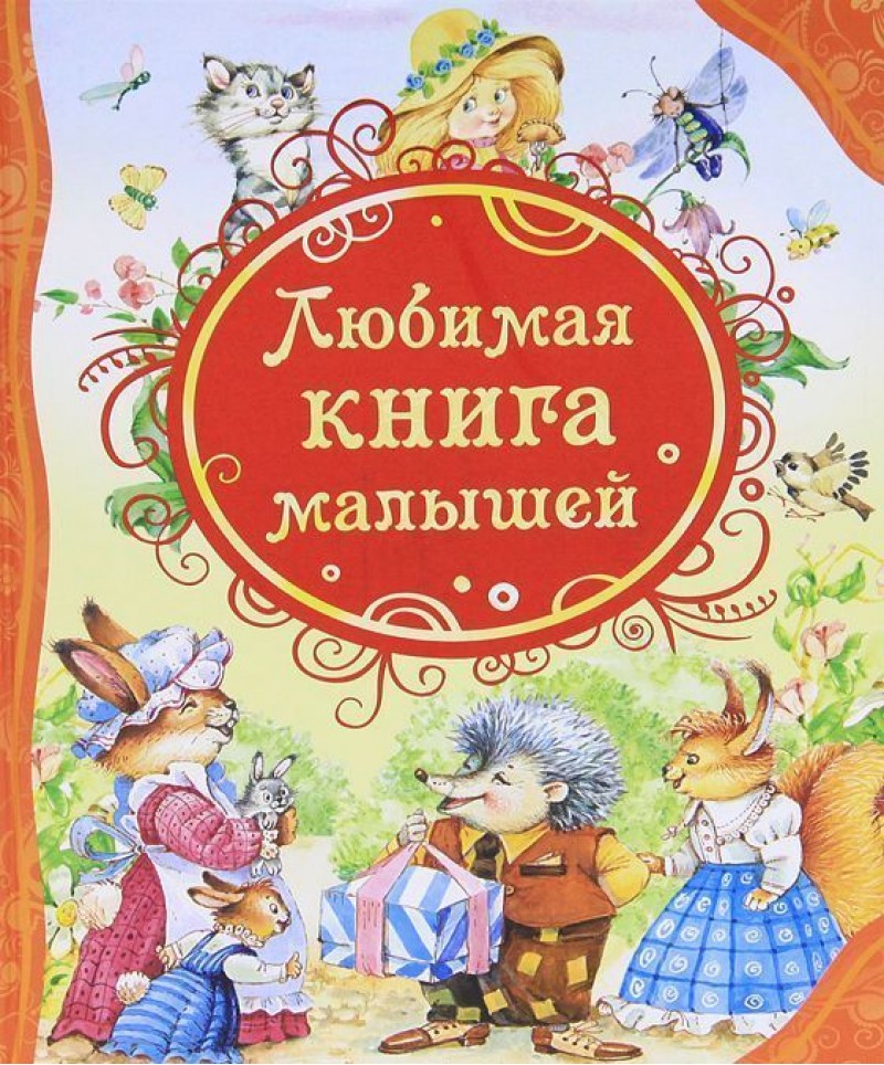 

Любимая книга малышей - Барто А., Чуковский К. и др. (9785353057116)