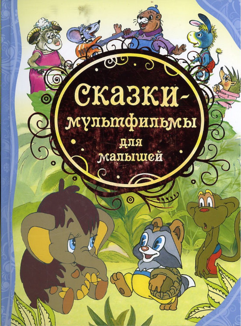 

Сказки-мультфильмы для малышей - Непомнящая Д., Карганова Е. и др. (9785353057123)