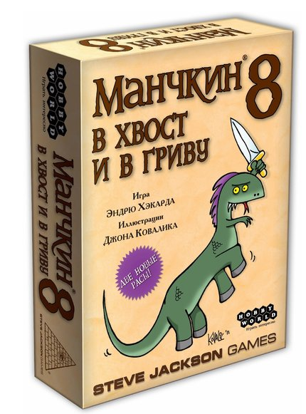 

Настольная игра Hobby World Манчкин 8. В хвост и в гриву. Дополнение (1199)
