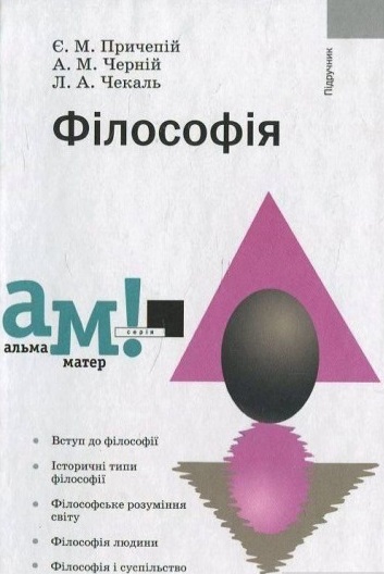 

Філософія. Посібник для студнтів ВНЗ.