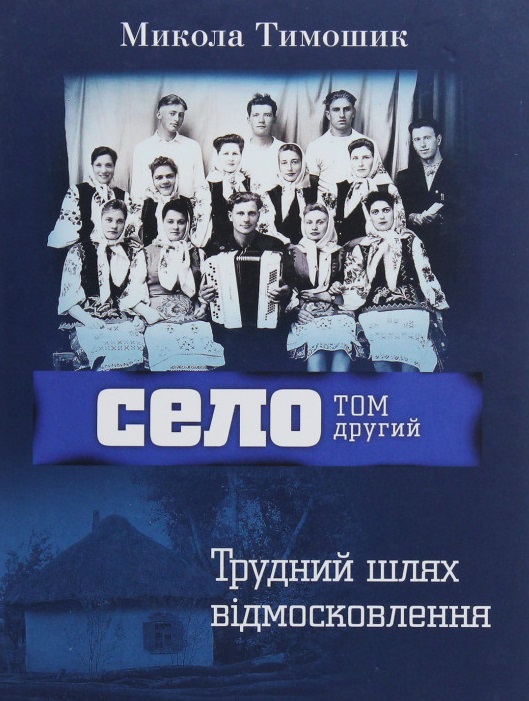 

Село У 2-х т Т2 Трудний шлях відмосковлення