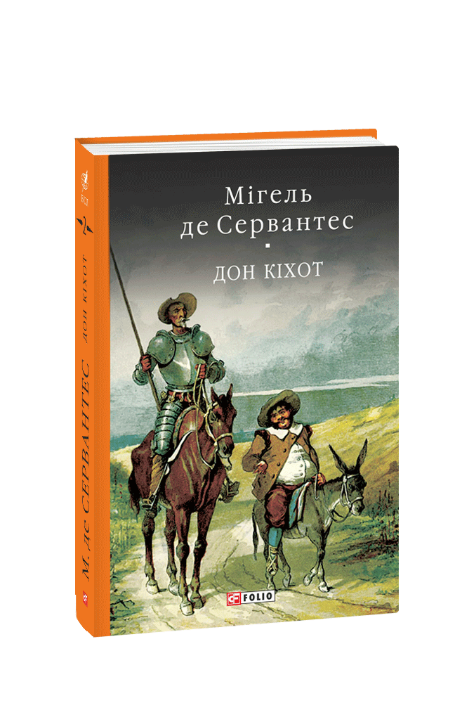 

Дон Кіхот Ч2 (кол. обкл.) (БСЛ)