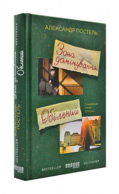 

Зона домінування. Обілений. Романи (Світовий бестселер)