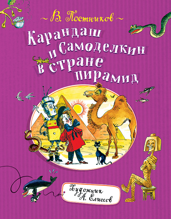 

Карандаш и Самоделкин в стране пирамид - Постников В. (9785353093459)