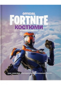 

FORTNITE Official. Костюми. Колекційне видання. 96051