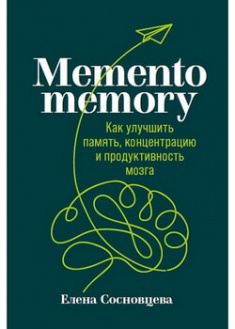 

Memento memory: Как улучшить память, концентрацию и продуктивность мозга. 96015