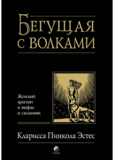

Бегущая с волками. Женский архетип в мифах и сказаниях. 96295