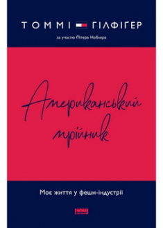 

Американський мрійник. Моє життя у фешн-індустрії. 96235