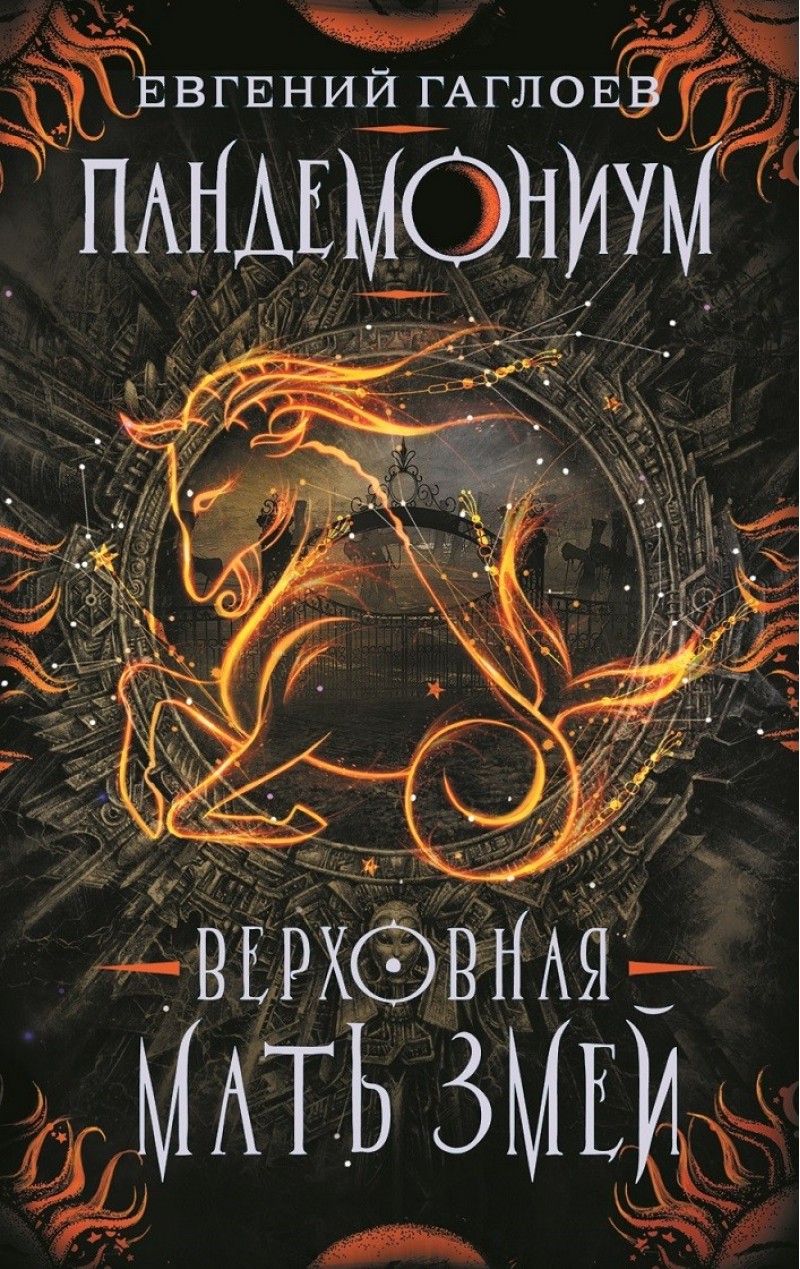 

Пандемониум 2. Верховная мать змей - Гаглоев Е. (9785353088165)