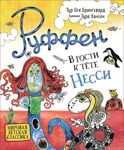 

Руффен. В гости к тёте Несси - Брингсвярд Т. (9785353093855)