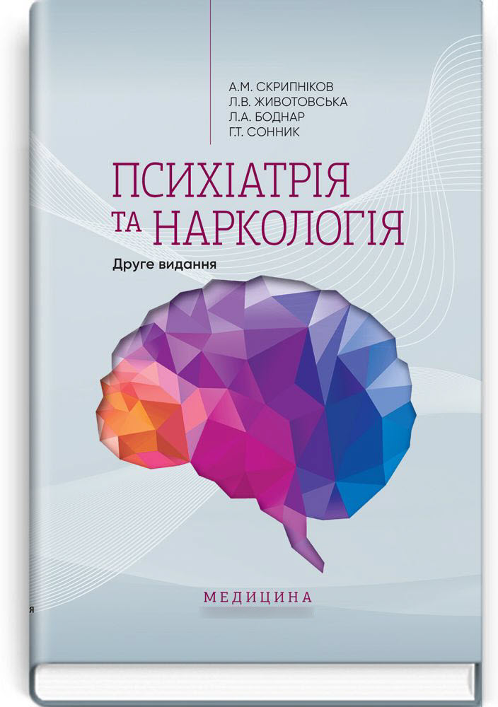 

Психіатрія та наркологія. — 2-е видання