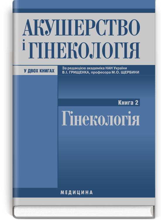 

Акушерство і гінекологія: у 2 книгах. Книга 2. Гінекологія. — 3-є видання