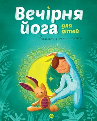 

Вечерняя йога для детей Ранок Скади (104035У)
