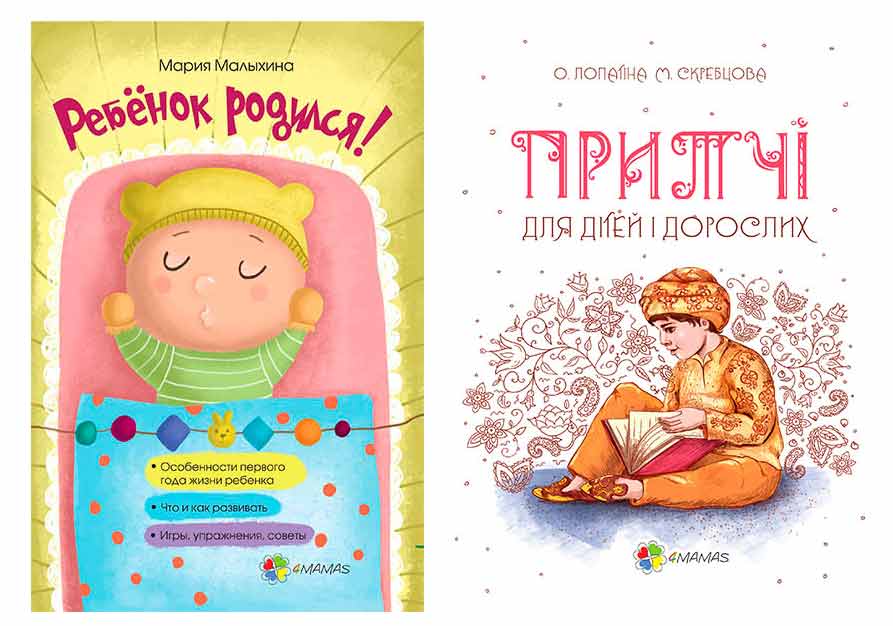 

Набор книг для родителей 4Mamas Притчи для детей и взрослых + Ребенок родился! - Лопатина, Скребцова, Малыхина (4mamas10)