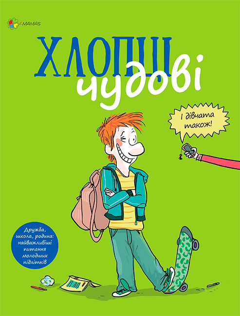

Хлопці чудові 4Mamas Самир Сенусси укр (ДТБ049)