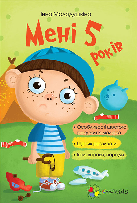 

Мені 5 років 4Mamas Молодушкина (275447)