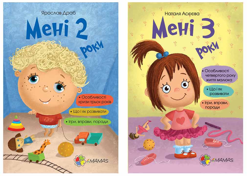 

Набор книг для родителей 4Mamas укр Мне 2 года + Мне 3 года - Драб, Асеева (4mamas9)