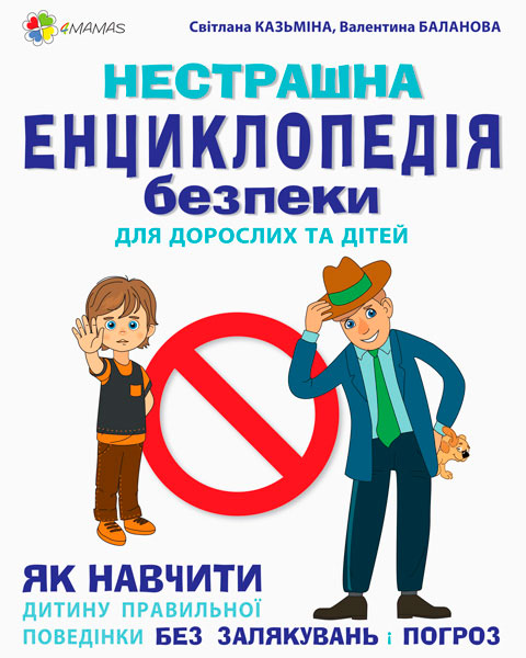 

Нестрашна енциклопедія безпеки для дорослих та дітей 4Mamas - Казьмина, Баланова (КНН016)