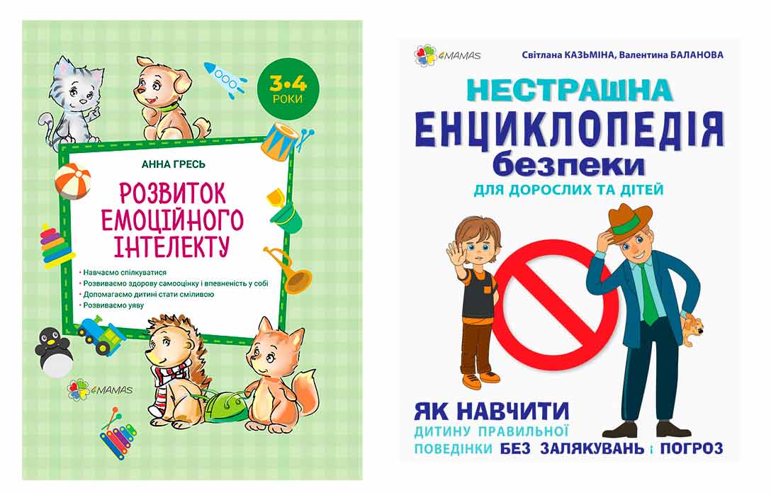 

Набор книг для родителей 4Mamas укр Нестрашная энциклопедия безопасности для взрослых и детей + Развитие эмоционального интеллекта 3-4 года