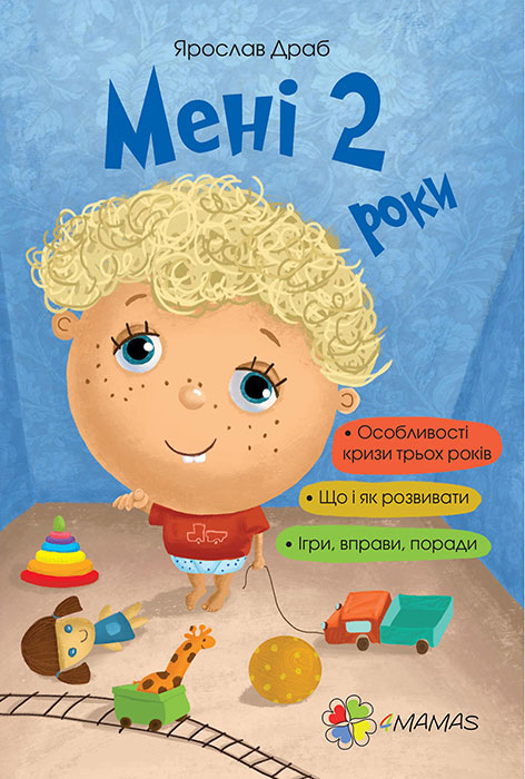 

Мені 2 роки 4Mamas Ярослав Драб укр (9786170025128)