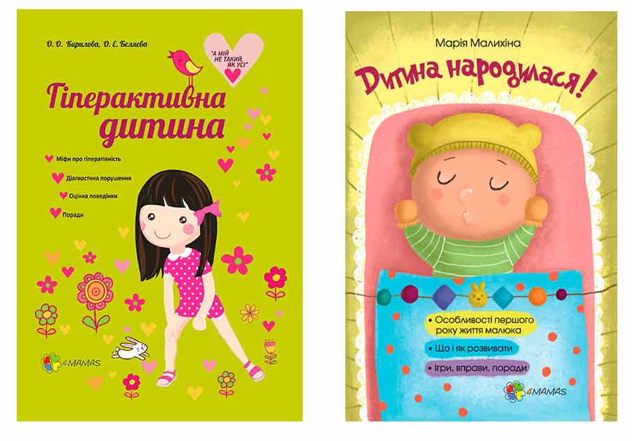 

Набор книг для родителей 4Mamas укр Гиперактивный ребенок + Ребенок родился - Кириллова, Беляева, Малыхина (HTT009-25456)