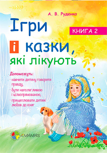 

Ігри і казки які лікують 4Mamas Книга 2 Алина Руденко укр (9786170030245)