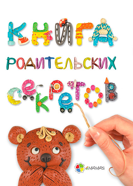 

Книга родительских секретов 4Mamas Анна Гресь рус (9786170031006)