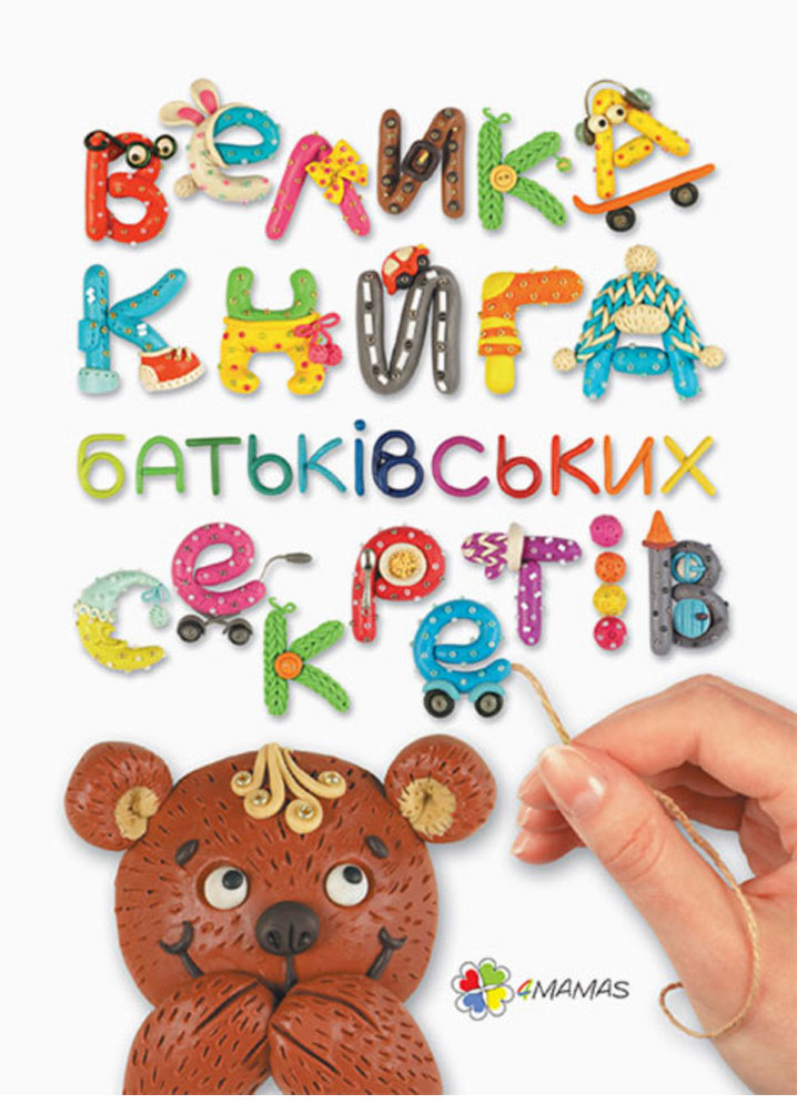 

Велика книга батьківських секретів 4Mamas Анна Гресь укр (265775)