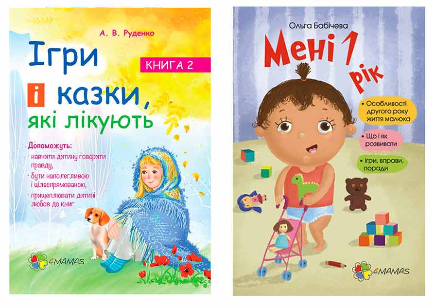 

Набор книг для родителей 4Mamas укр Игры и сказки которые лечат + Мне 1 год - Руденко, Бабичева (275443-30245)