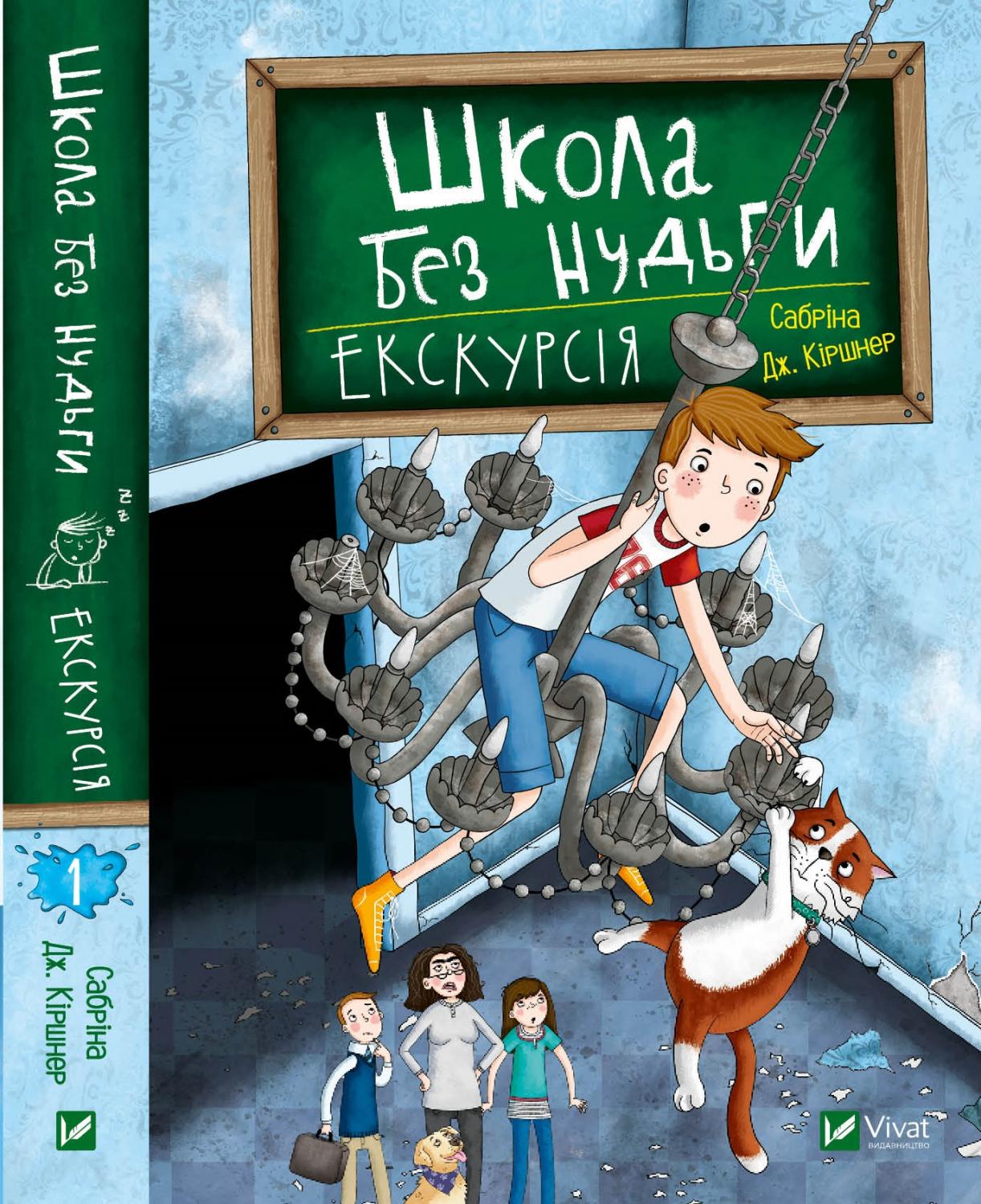 

Виват Школа без нудьги. Екскурсія (9789669820747)