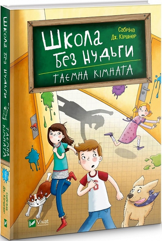 

Виват Школа без нудьги. Таємна кімната (9789669820754)
