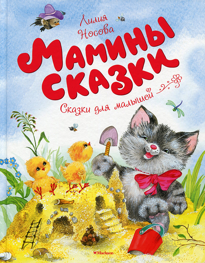 

МАХАОН Мамины сказки (9785389127104)