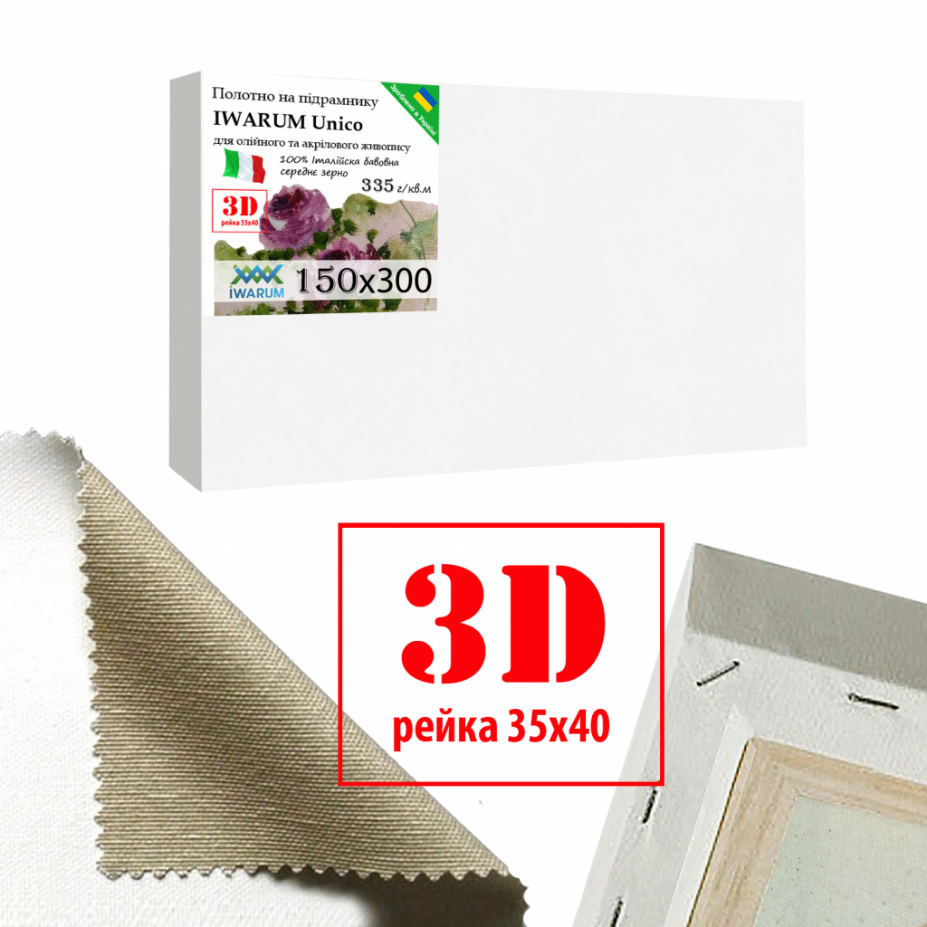 

Холст на подрамнике для рисования Iwarum Unico 3D 150х300 см хлопок Италия среднее зерно (3540150300IWUSZ)