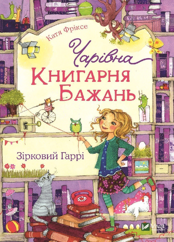 

Виват Чарівна Книгарня бажань. Зірковий Гаррі (9789669823144)