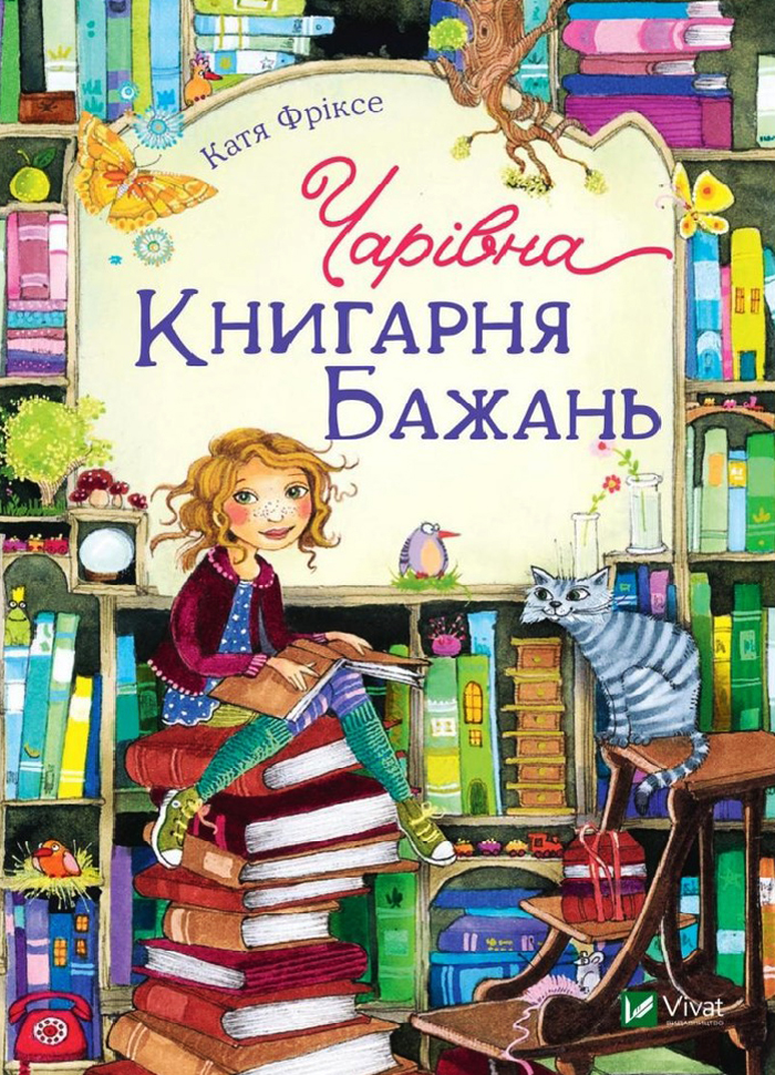 

Виват Чарівна Книгарня бажань (9789669821096)