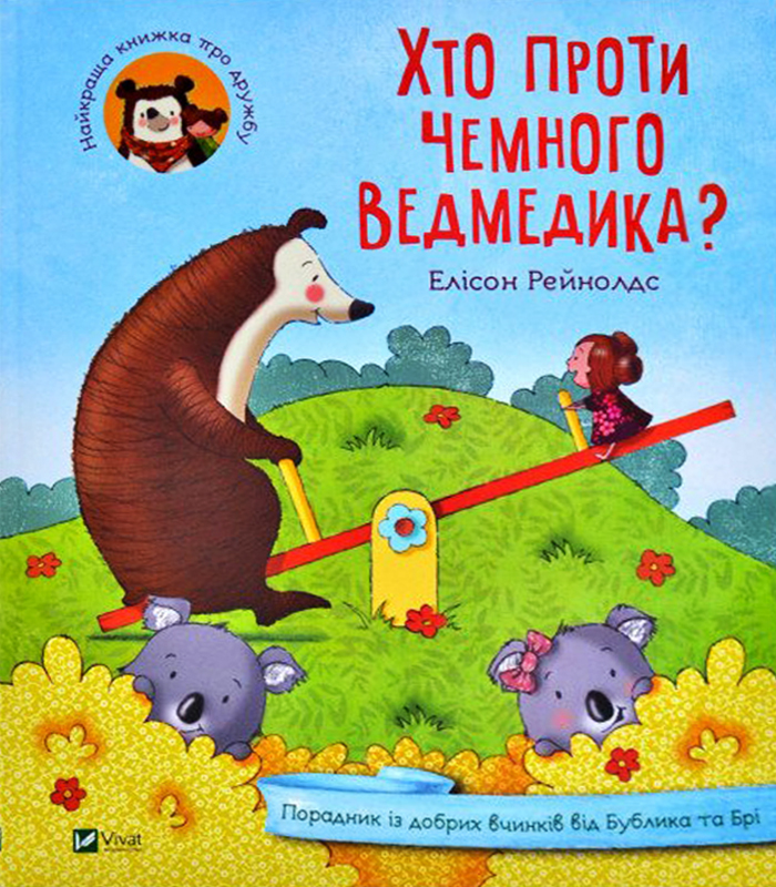 

Виват Хто проти чемного ведмедика (9789669821256)