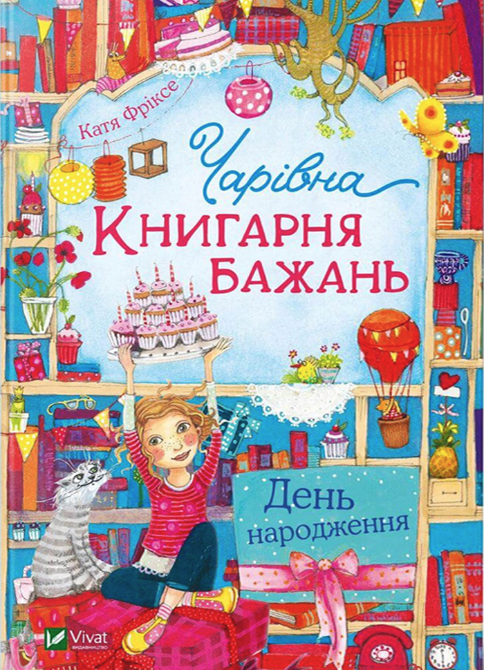 

Виват Чарівна Книгарня бажань. День народження (9789669823151)