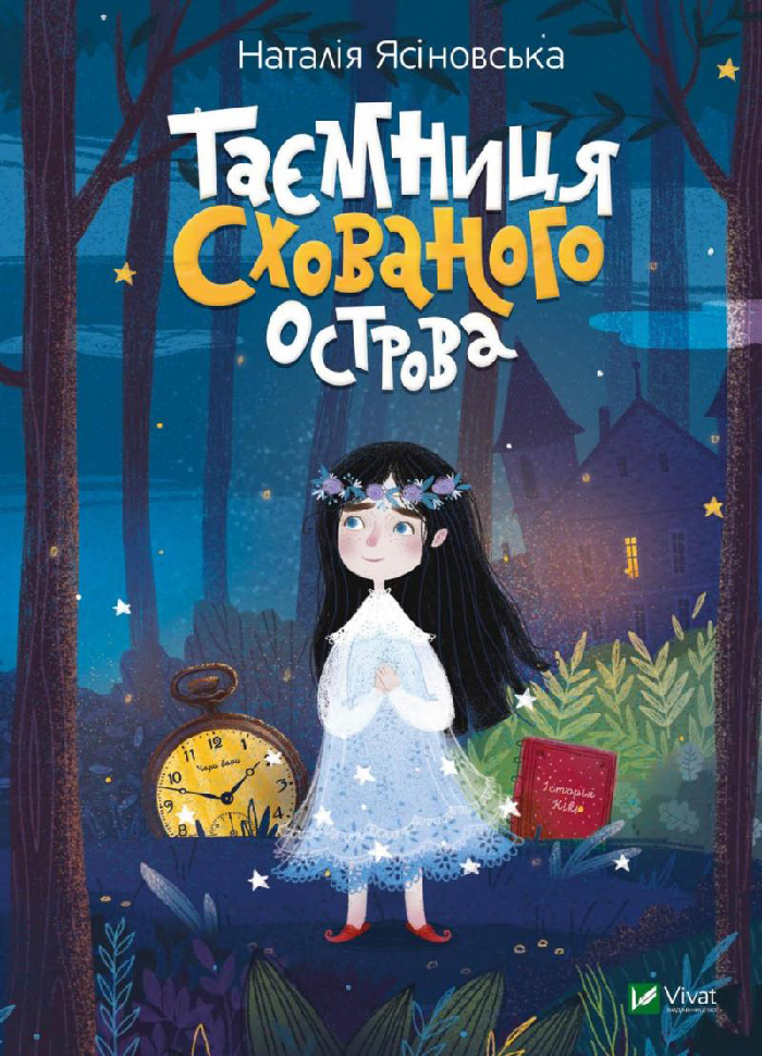 

Виват Таємниця Схованого острова (9789669421074)