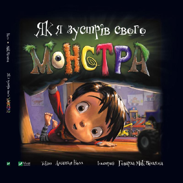 

Виват Як я зустрів свого монстра (9789669821133)