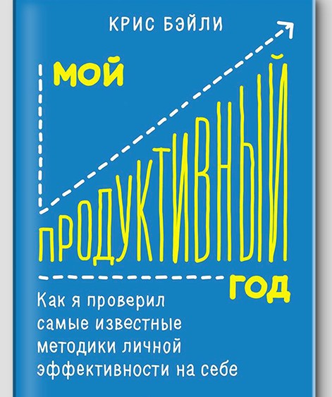 

Мой продуктивный год. Как я проверил самые известные методики личной эффективности на себе. Автор -К. Бэйли