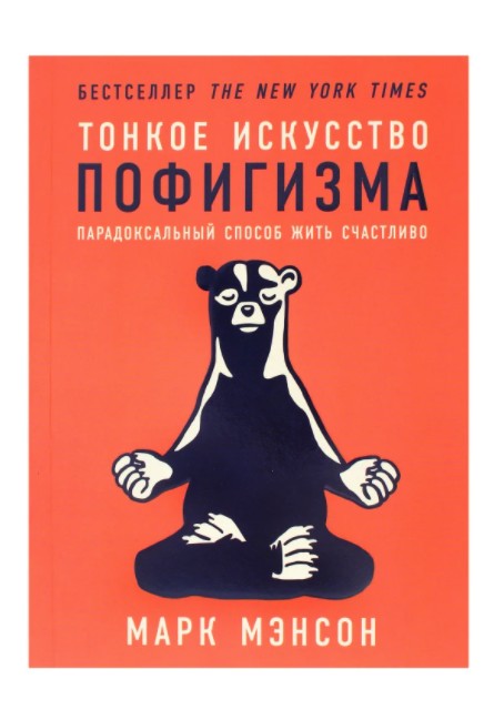 

Книга Тонкое искусство пофигизма. Парадоксальный способ жить счастливо. Марк Мэнсон (Твердый переплет)