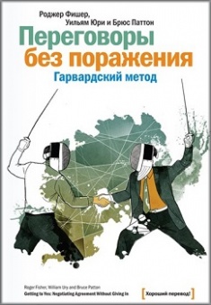 

Переговоры без поражения. Гарвардский метод - Р. Фишер (Полная версия)