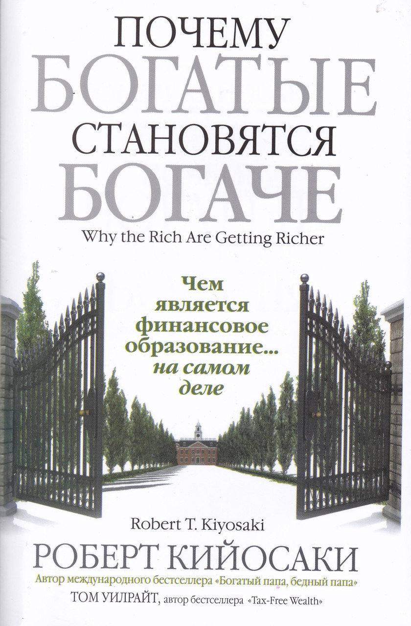 

Почему богатые становятся богаче. Автор - Роберт Кийосаки (63217)