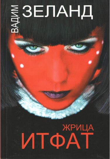 

Жрица Итфат - Вадим Зеланд (9785957330752)