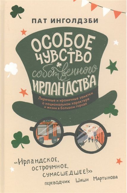 

Особое чувство собственного ирландства - Пат Инголдзби (9785907056800)