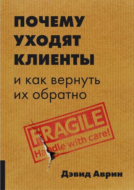 

Почему уходят клиенты И как вернуть их обратно - Дэвид Аврин (9785969304147)