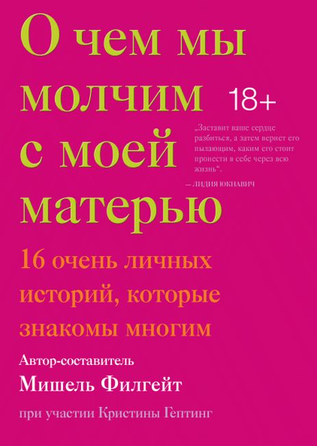 

О чем мы молчим с моей матерью. 16 очень личных историй, которые знакомы многим - Мишель Филгейт (9785001465263)