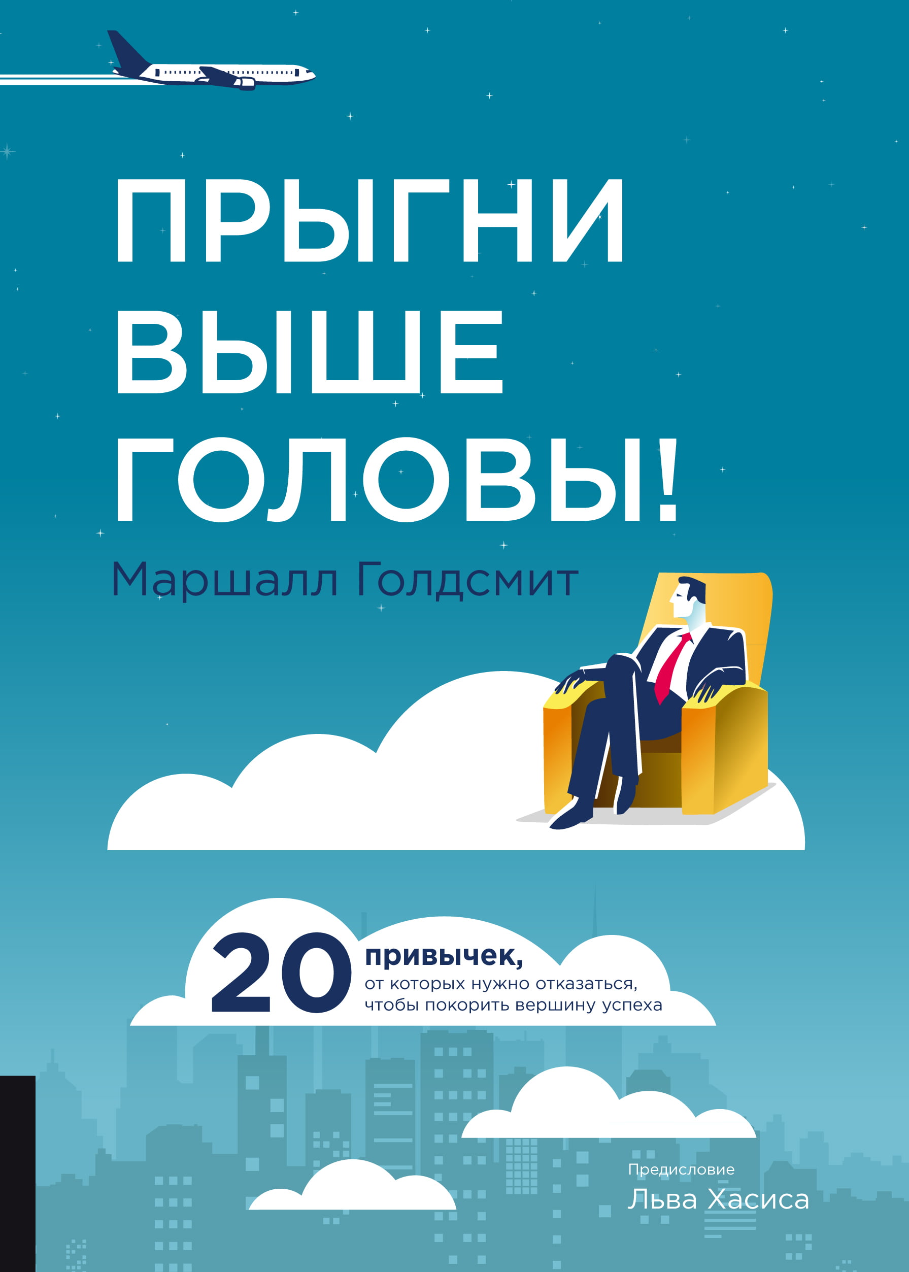 

Прыгни выше головы! 20 привычек, от которых нужно отказаться, чтобы покорить вершину успеха - Маршалл Голдсмит (9785969303904)
