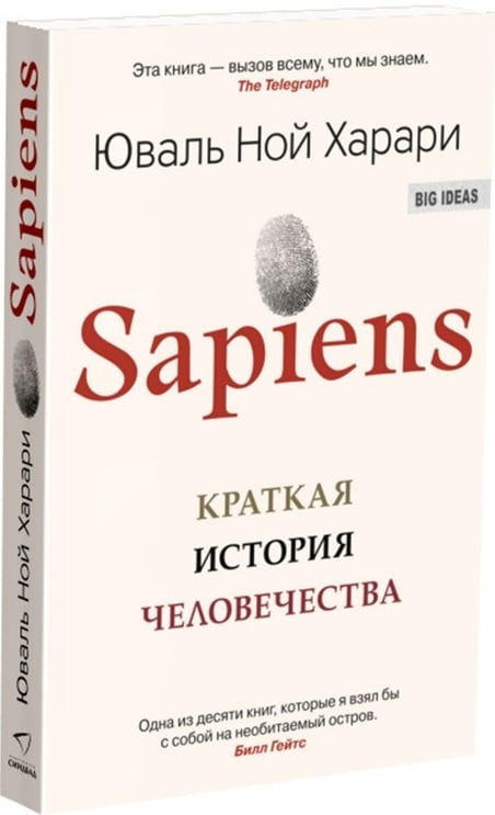 

Sapiens. Краткая история человечества (мягкая) - Юваль Ной Харари (9785906837622)