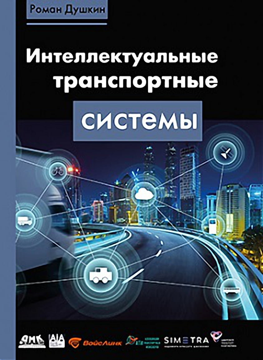 

Интеллектуальные транспортные системы - Роман Душкин (9785970608876)